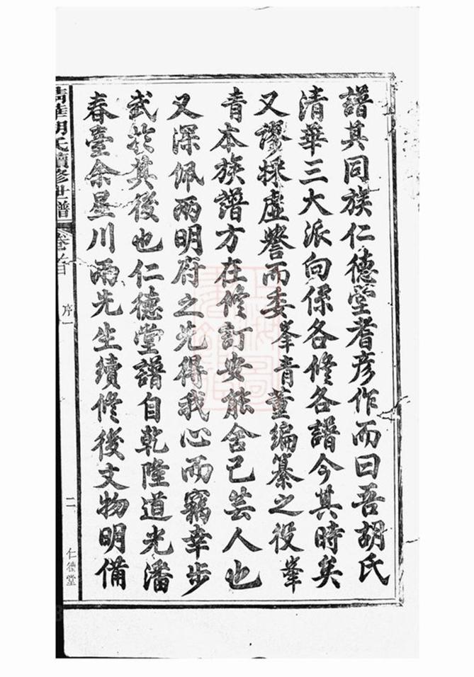 _清華胡仁德堂續修世譜__