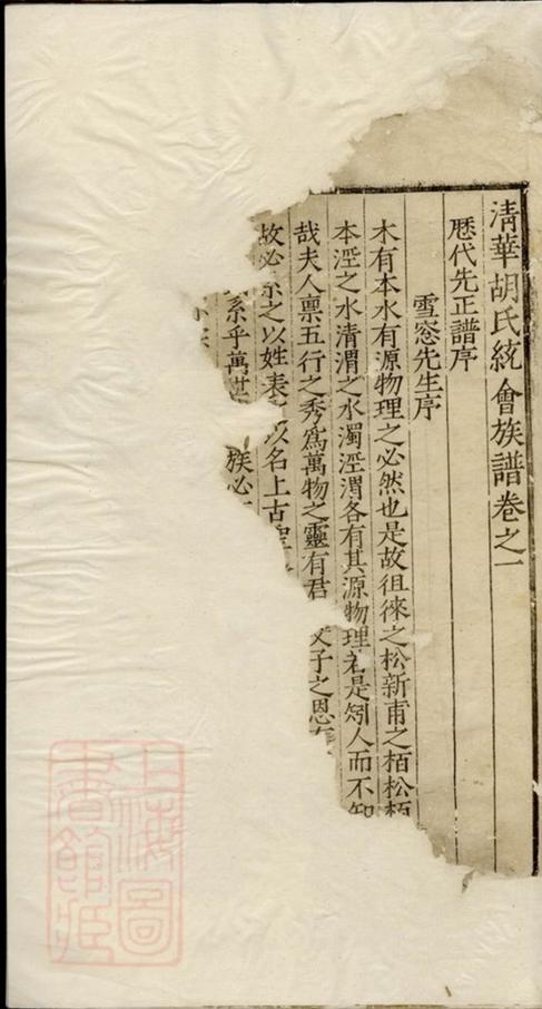 _清華胡氏統會族譜 version __