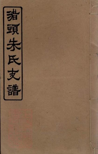 06758 渚頭朱氏乾公支譜 Version 1 1207222210 1.jpg