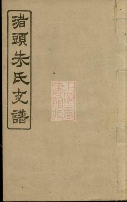 06759 渚頭朱氏乾公支譜 Version 2 1207222211 1.jpg