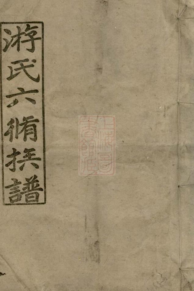 _游氏六修族譜 part __
