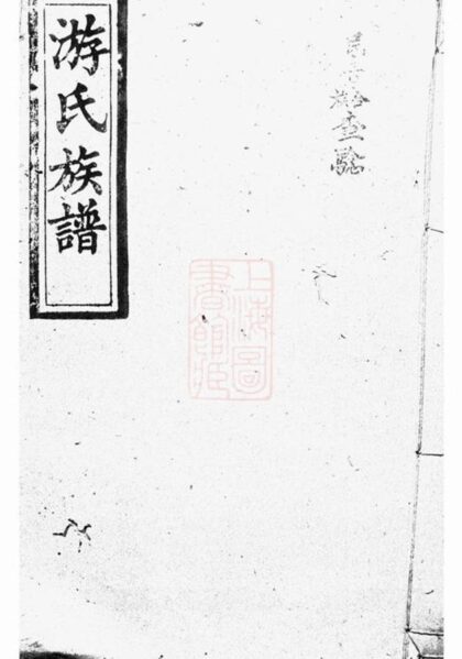 06776 游氏續修族譜 1207222225 1.jpg