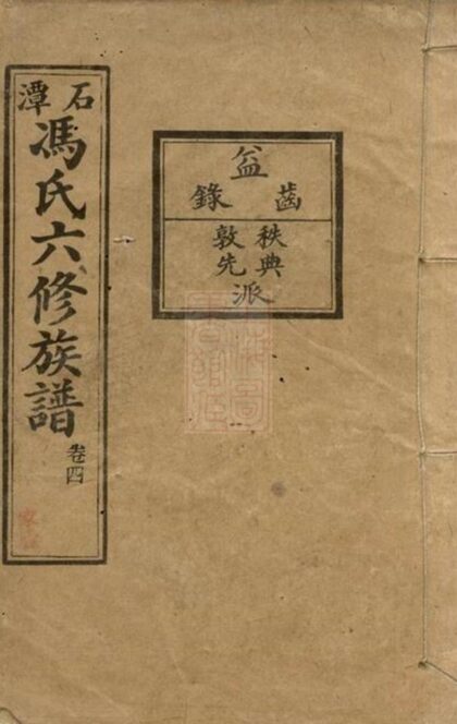 06779 湖南中湘石潭馮氏族譜 1207222226 1.jpg