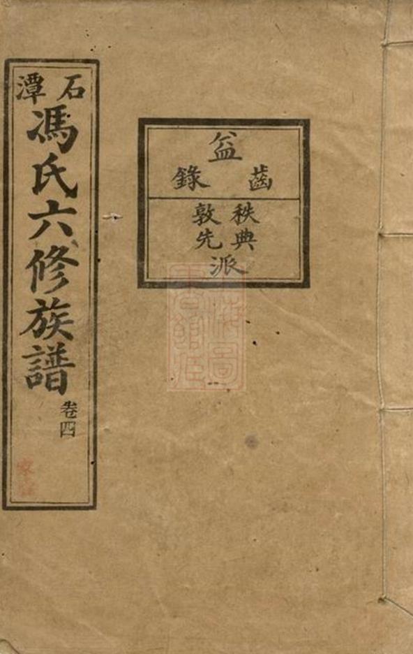 _湖南中湘石潭馮氏族譜__