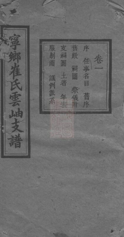06780 湖南寧鄉博陵崔氏四修雲岫支譜 1207222228 1.jpg