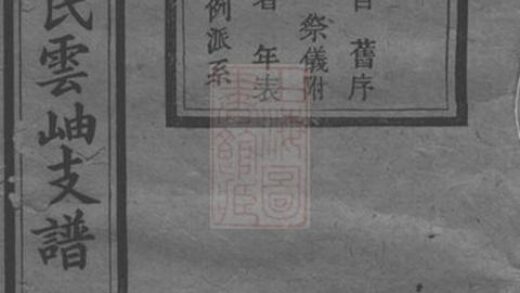 06780 湖南寧鄉博陵崔氏四修雲岫支譜 1207222228 1.jpg
