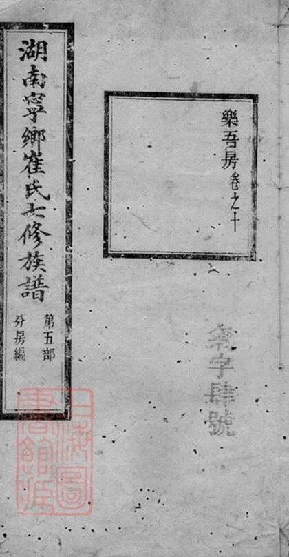 06781 湖南寧鄉崔氏七修族譜 Part 1 1207222228 1.jpg