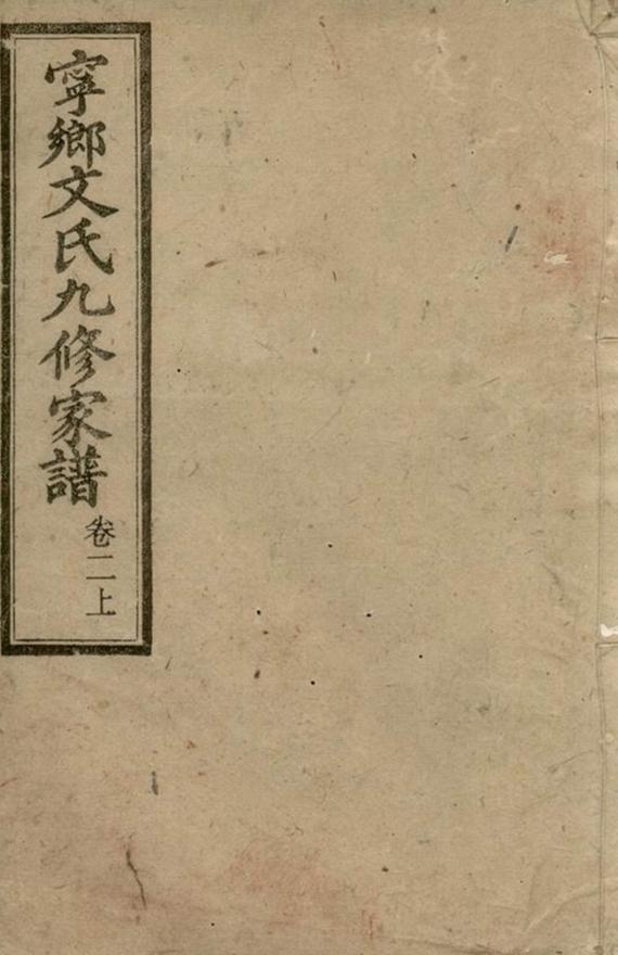 _湖南寧鄉文氏九修家譜__