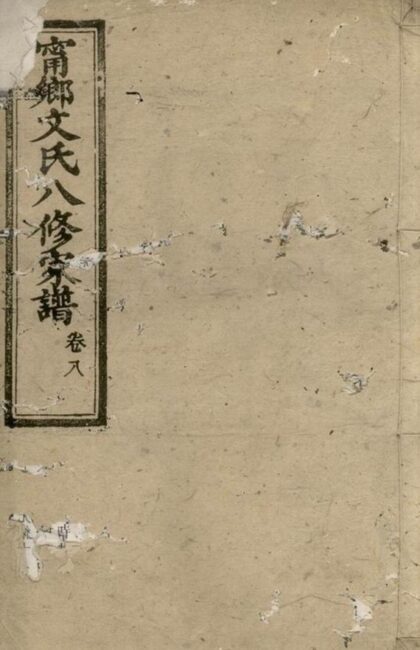 06786 湖南寧鄉文氏八修家譜 1207222233 1.jpg