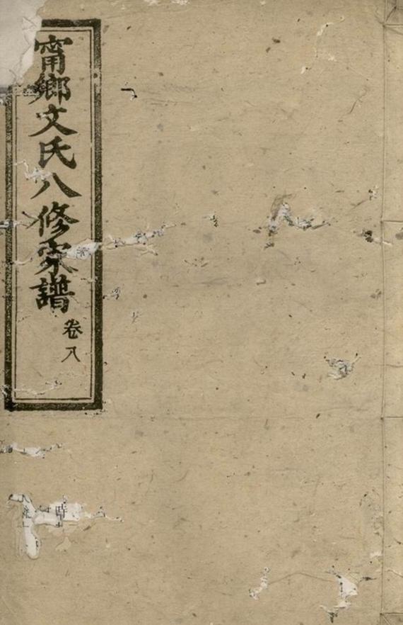 _湖南寧鄉文氏八修家譜__