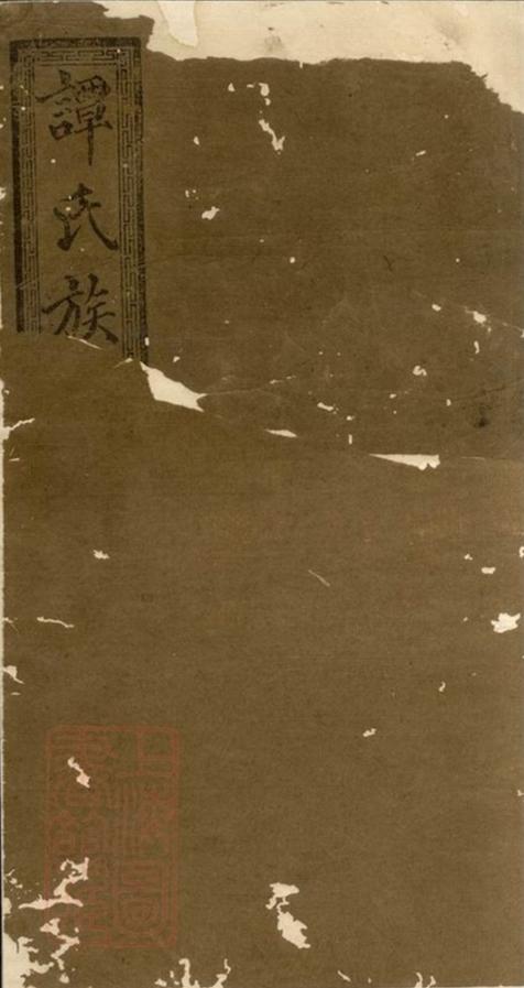 _湖南寧鄉譚氏續修族譜 version __