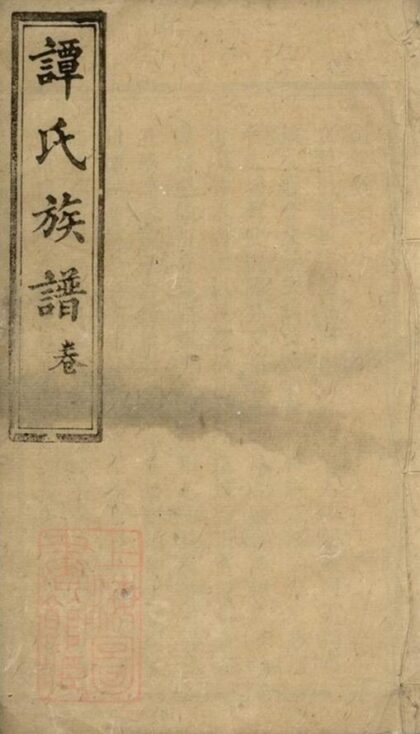 06788 湖南寧鄉譚氏續修族譜 Version 2 1207222236 1.jpg