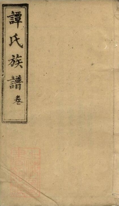 06789 湖南寧鄉譚氏續修族譜 Version 3 1207222237 1.jpg