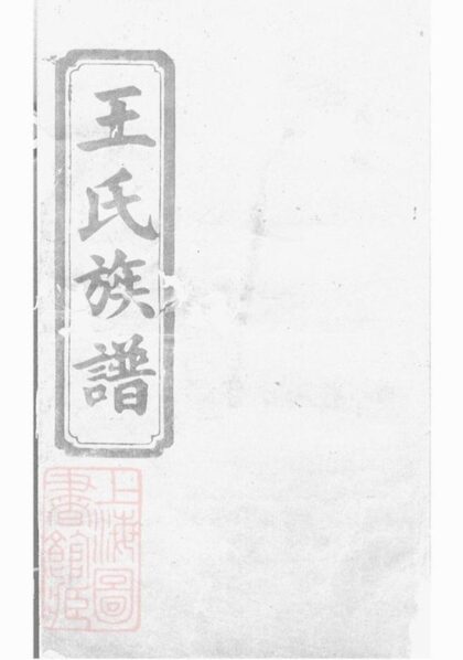 06790 湖南常德府武陵縣中淰村王氏四修支譜 1207222238 1.jpg