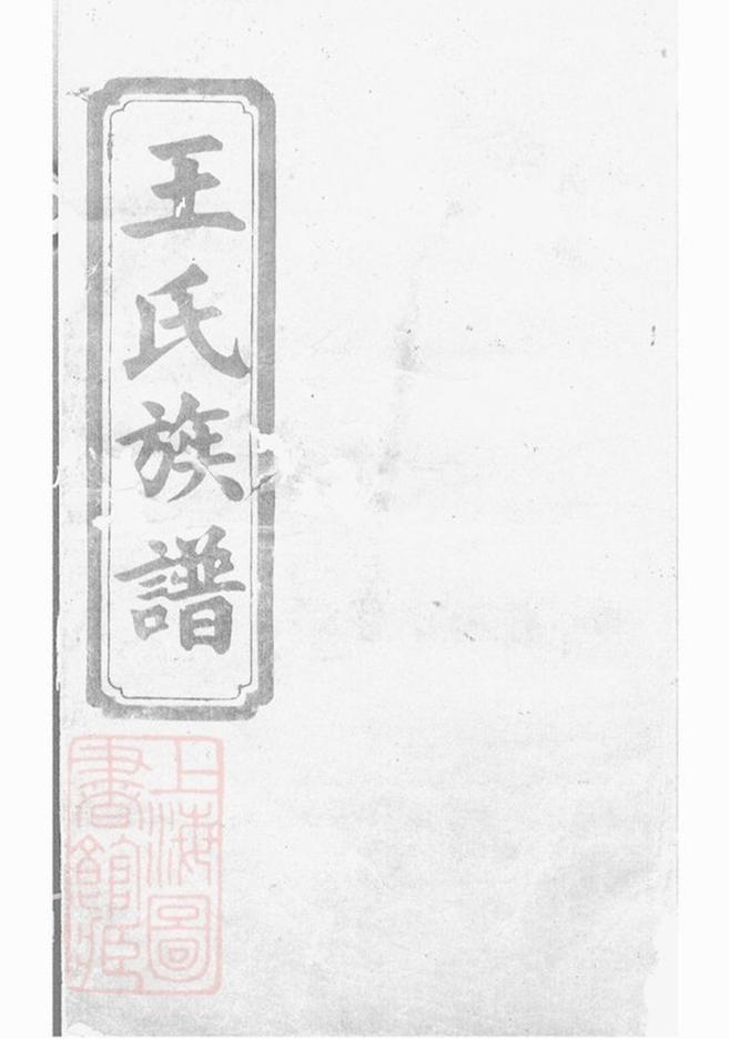 _湖南常德府武陵縣中淰村王氏四修支譜__
