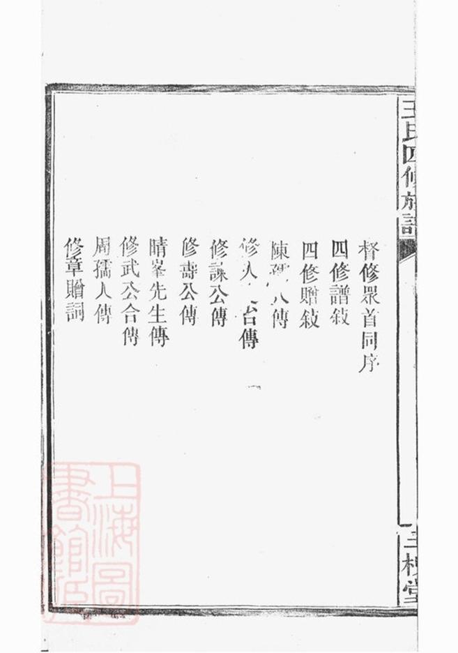 _湖南常德府武陵縣中淰村王氏四修支譜__