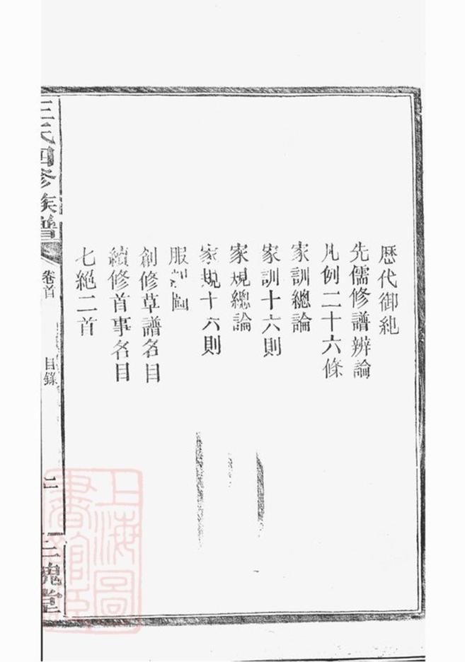 _湖南常德府武陵縣中淰村王氏四修支譜__