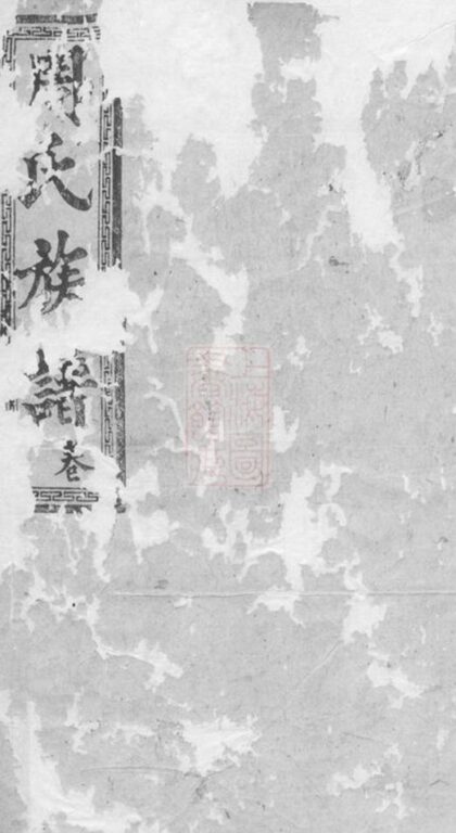 06791 湖南常德府武龍周氏三修族譜 1207222239 1.jpg