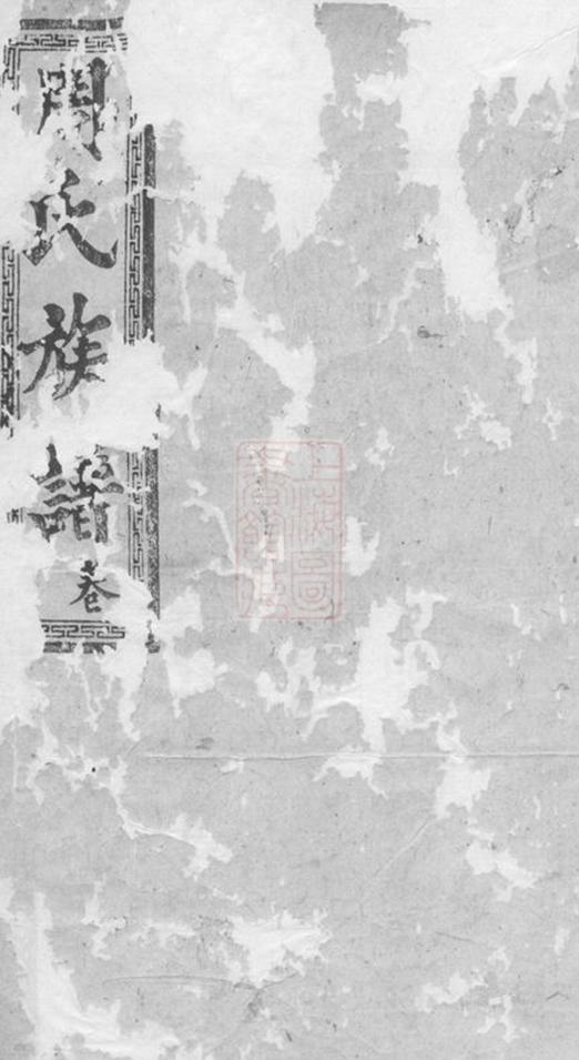 _湖南常德府武龍周氏三修族譜__