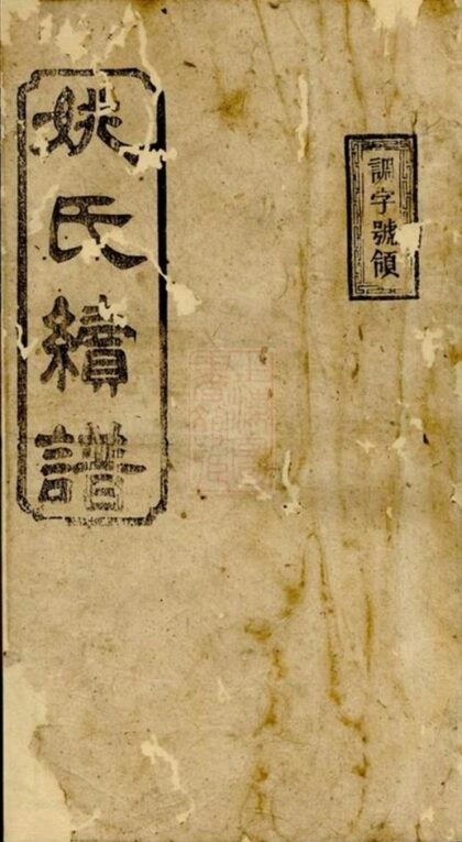06792 湖南常德武陵縣溝湖姚氏族譜 1207222240 1.jpg