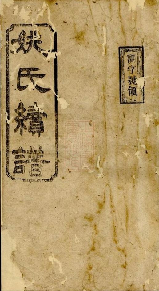 _湖南常德武陵縣溝湖姚氏族譜__