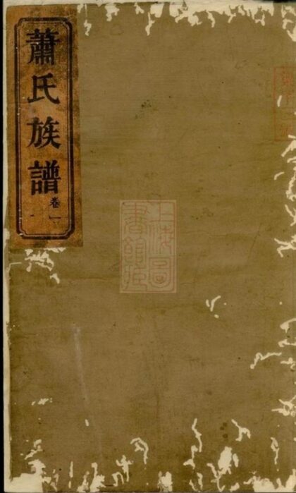06793 湖南常德武陵蕭氏族譜 1207222242 1.jpg