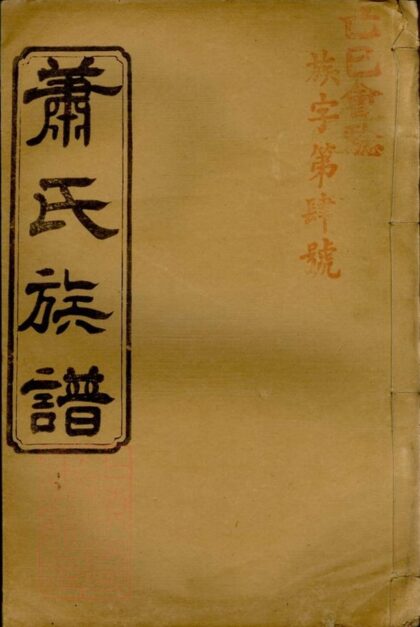 06794 湖南常德縣蕭氏六次續修族譜 Part 1 1207222243 1.jpg