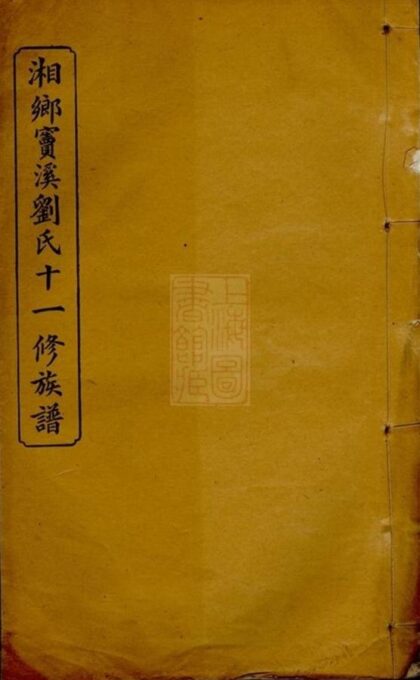 06797 湖南湘鄉竇溪劉氏十一修族譜 Part 1 1207222247 1.jpg