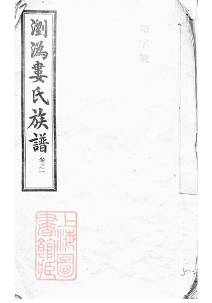 06801 湖南瀏溈婁氏合修族譜 Part 1 1207222250 1.jpg