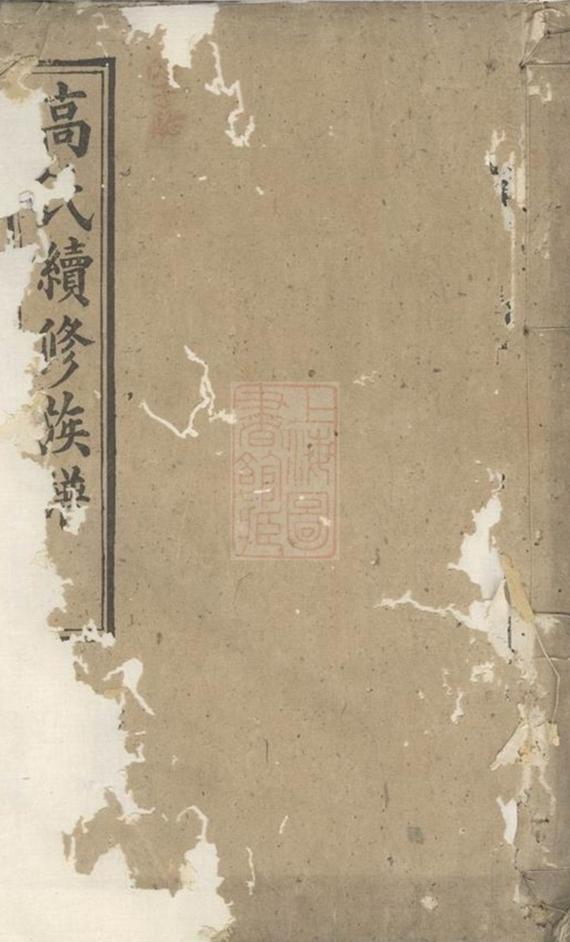 _湖南資陽赤塘高氏續修族譜__