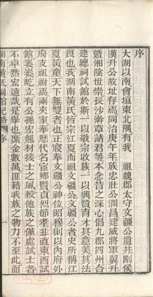 _湖南黃氏祠館紀略__