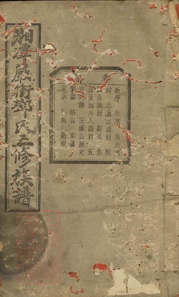 _湘潭嚴沖鄧氏五修族譜__