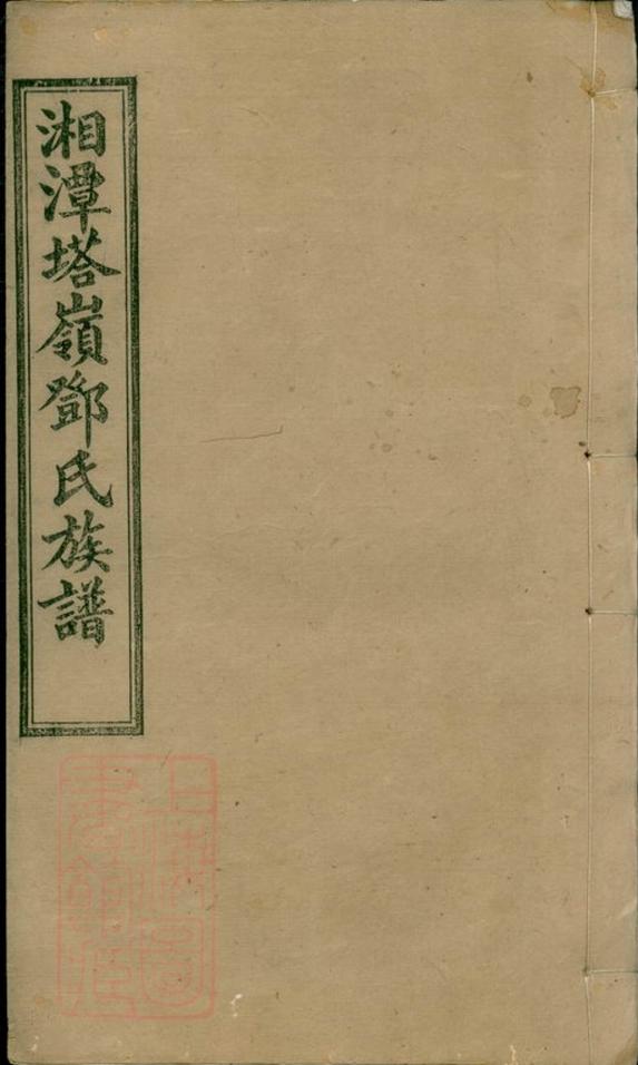 _湘潭塔嶺鄧氏五修族譜__