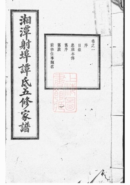 06851 湘潭射埠譚氏五修家譜 Part 1 1207222343 1.jpg