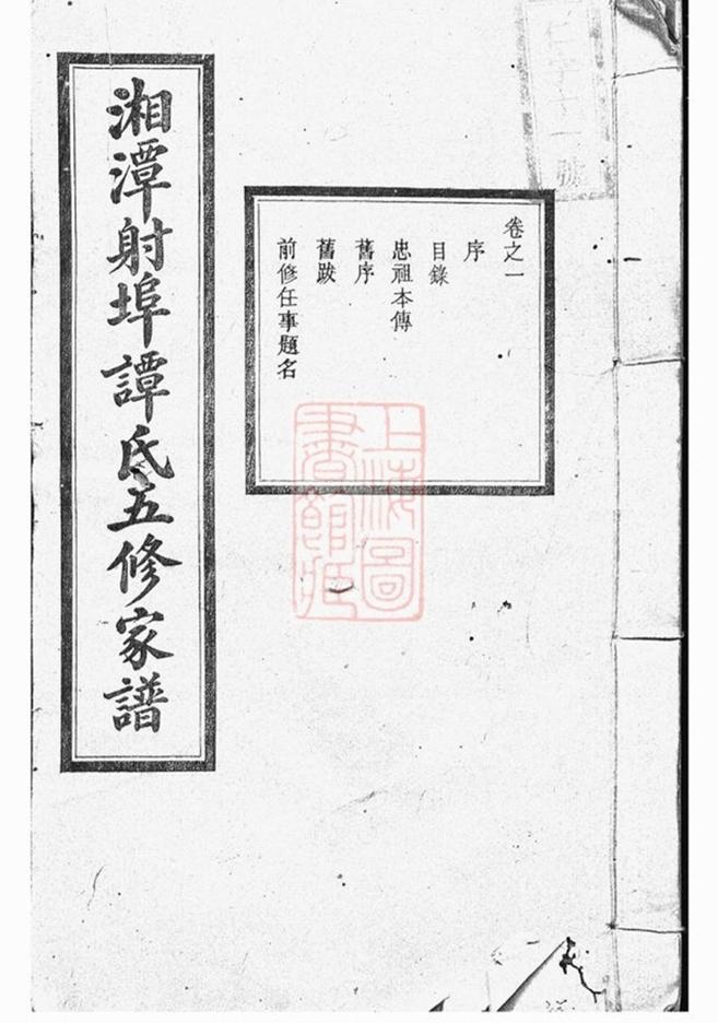 _湘潭射埠譚氏五修家譜 part __