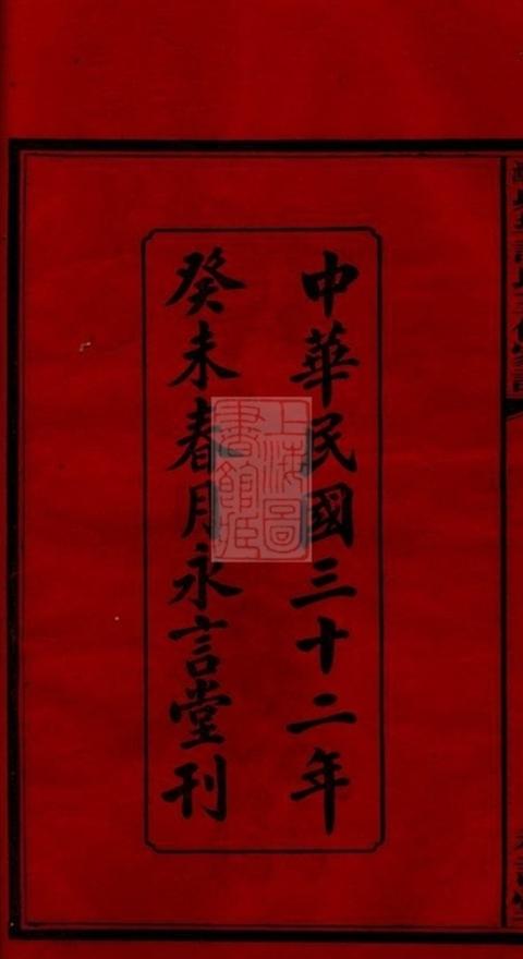 _湘潭射埠譚氏五修家譜 part __