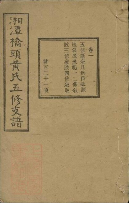 06866 湘潭橋頭黃氏五修支譜 Part 1 1207222359 1.jpg