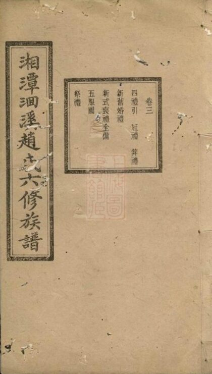 06869 湘潭洄溪趙氏六修族譜 1207222404 1.jpg