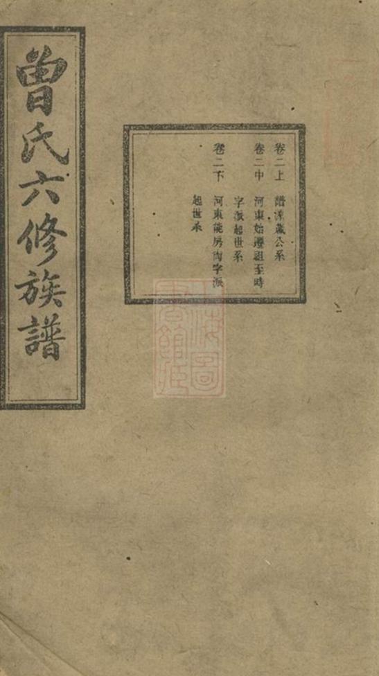 _湘潭淦田曾氏六修族譜 part __