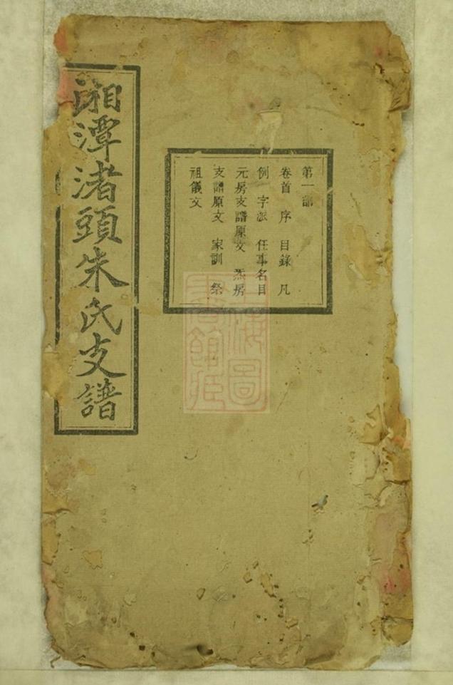 _湘潭渚頭朱氏支譜 part __