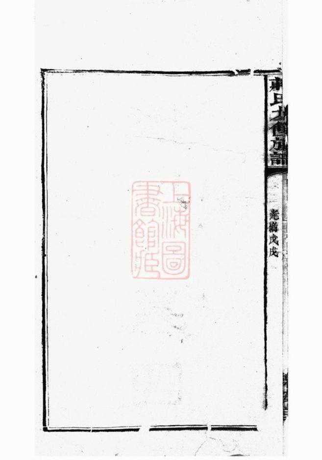 _湘潭瓦子坪蔣氏九修譜__