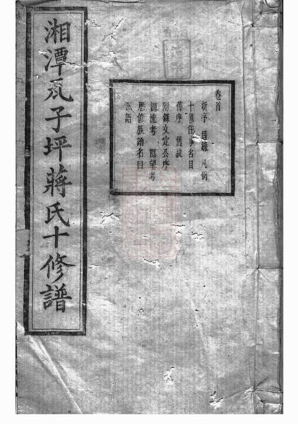 06882 湘潭瓦子坪蔣氏十修譜 1207222417 1.jpg