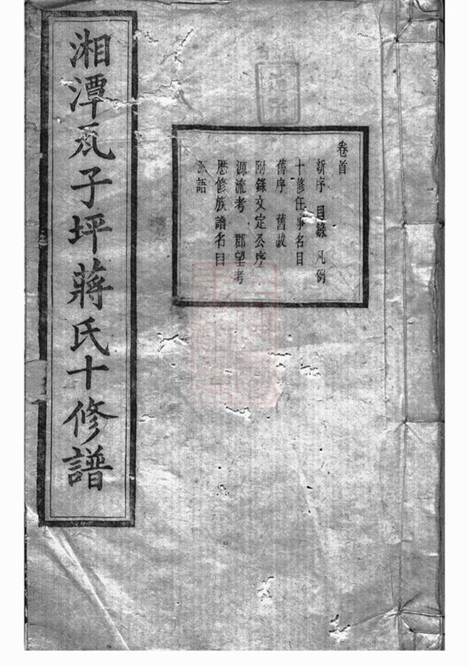 _湘潭瓦子坪蔣氏十修譜__