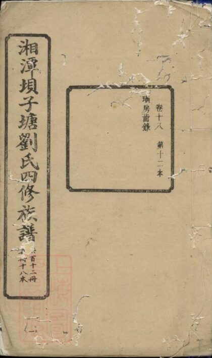 06883 湘潭癶子塘劉氏四修族譜 1207222418 1.jpg