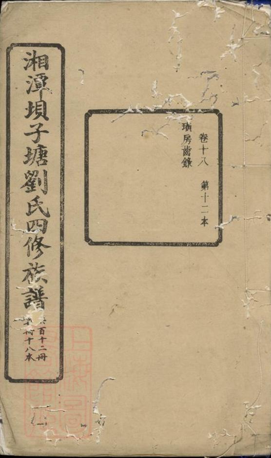 _湘潭癶子塘劉氏四修族譜__