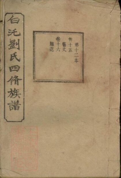 06884 湘潭白癵劉氏四修族譜 1207222418 1.jpg
