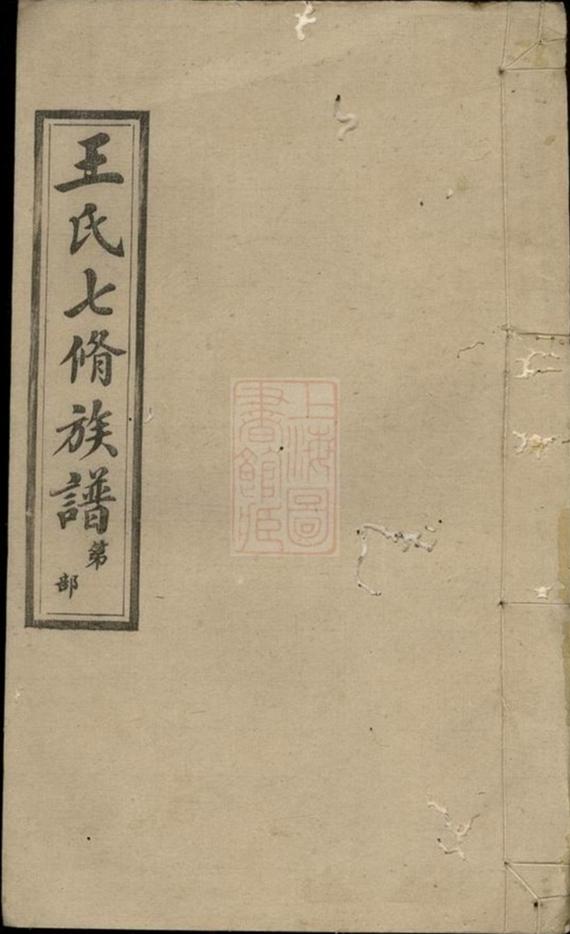 _湘潭石浦王氏七修族譜 part __