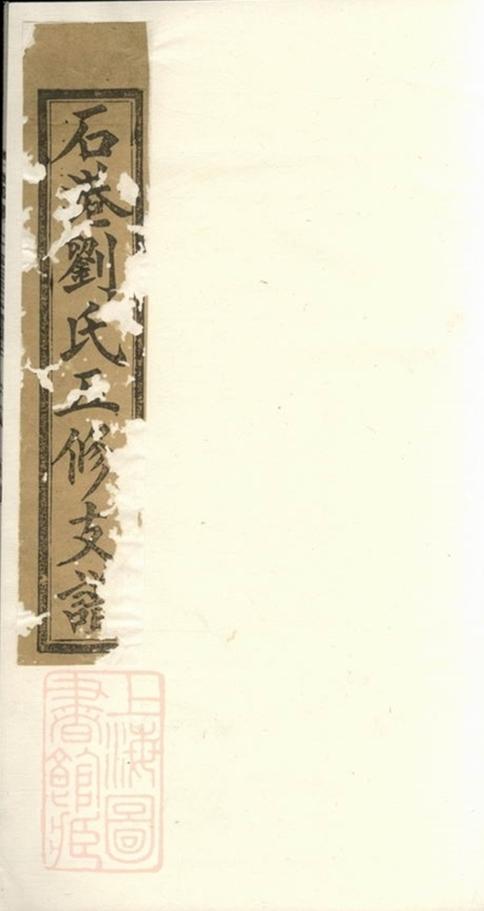 _湘潭石港劉氏五修支譜__