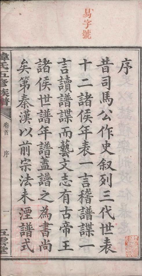 _湘潭石門樓韓氏五修族譜 part __