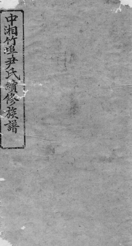 06894 湘潭竹埠尹氏族譜 Version 2 1207222427 1.jpg